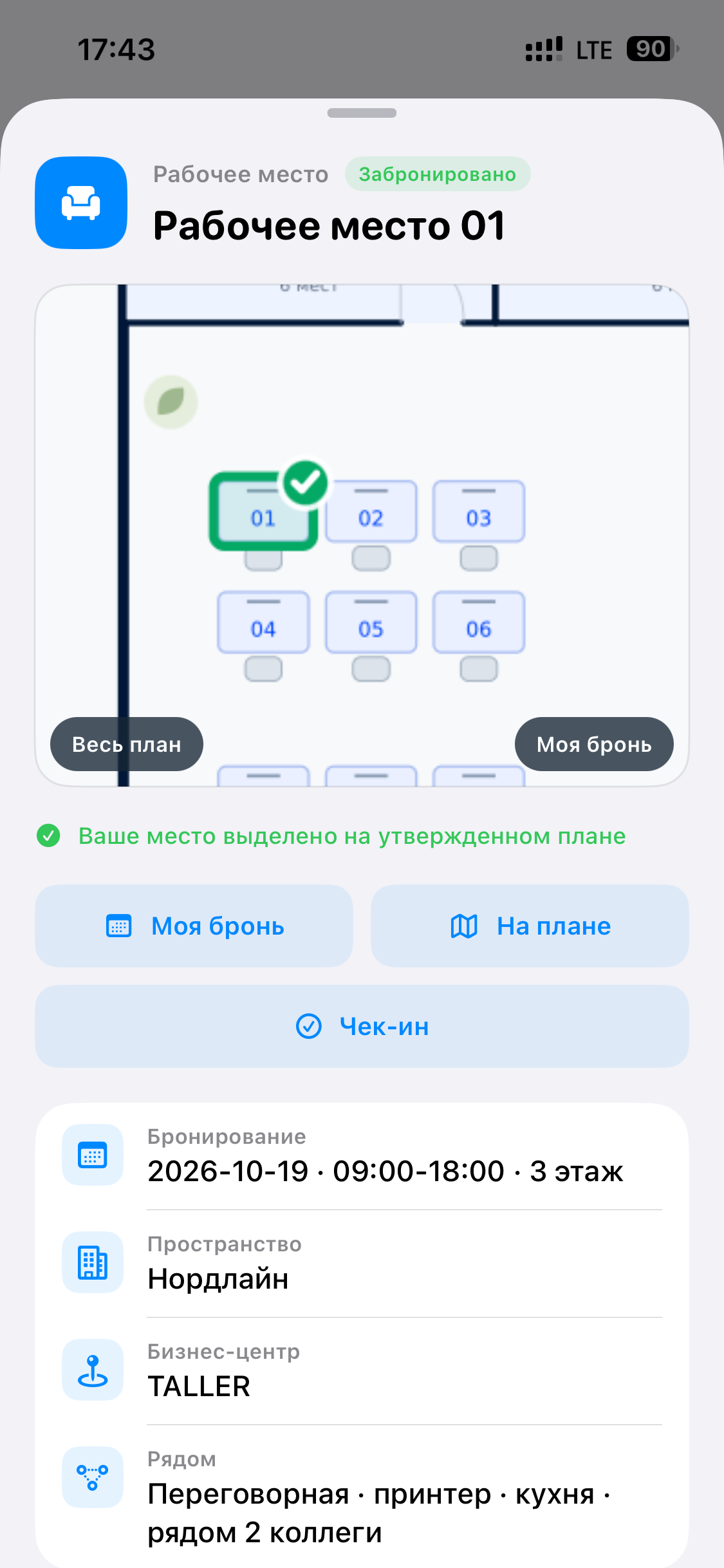 Рабочее место 01 забронировано и выделено на плане офиса