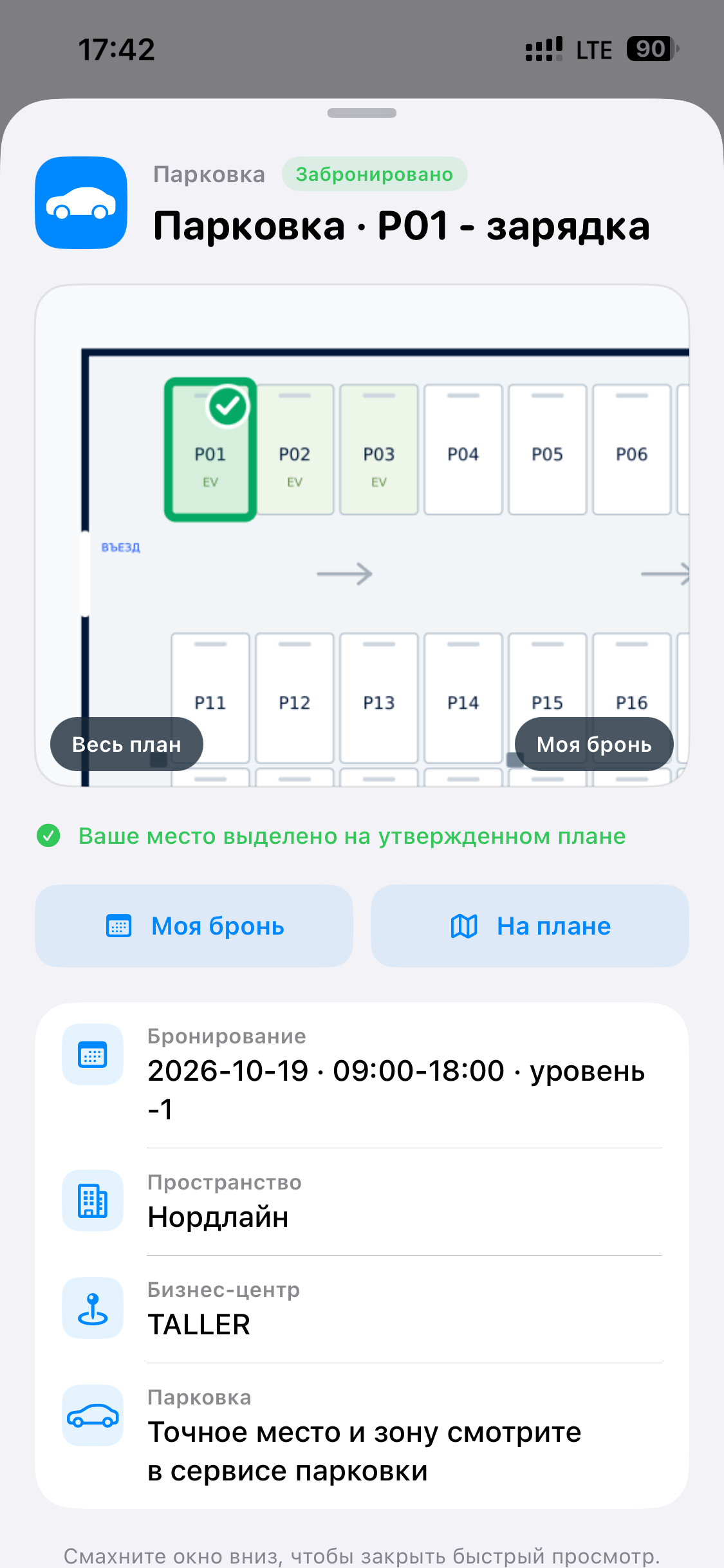 Забронированное парковочное место P01 с зарядкой, отмеченное на плане