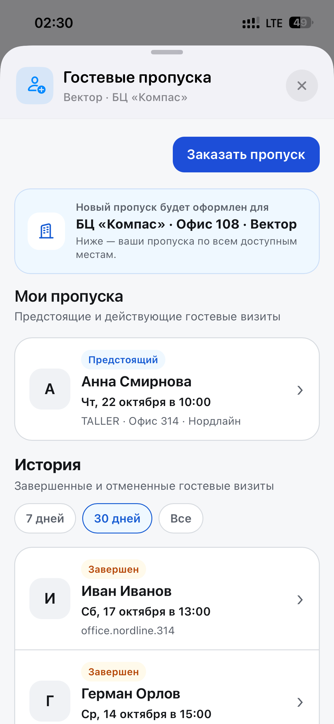 Экран гостевых пропусков